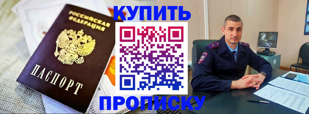 купить прописку в Азове
